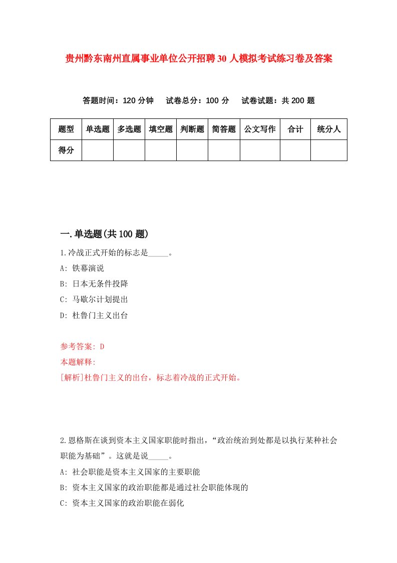 贵州黔东南州直属事业单位公开招聘30人模拟考试练习卷及答案第3套