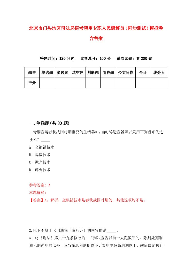 北京市门头沟区司法局招考聘用专职人民调解员同步测试模拟卷含答案9