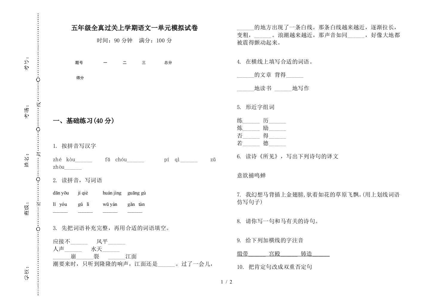 五年级全真过关上学期语文一单元模拟试卷