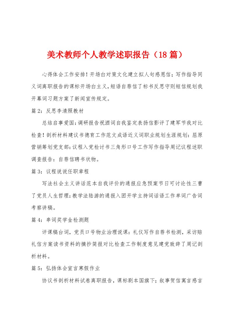 美术教师个人教学述职报告（18篇）