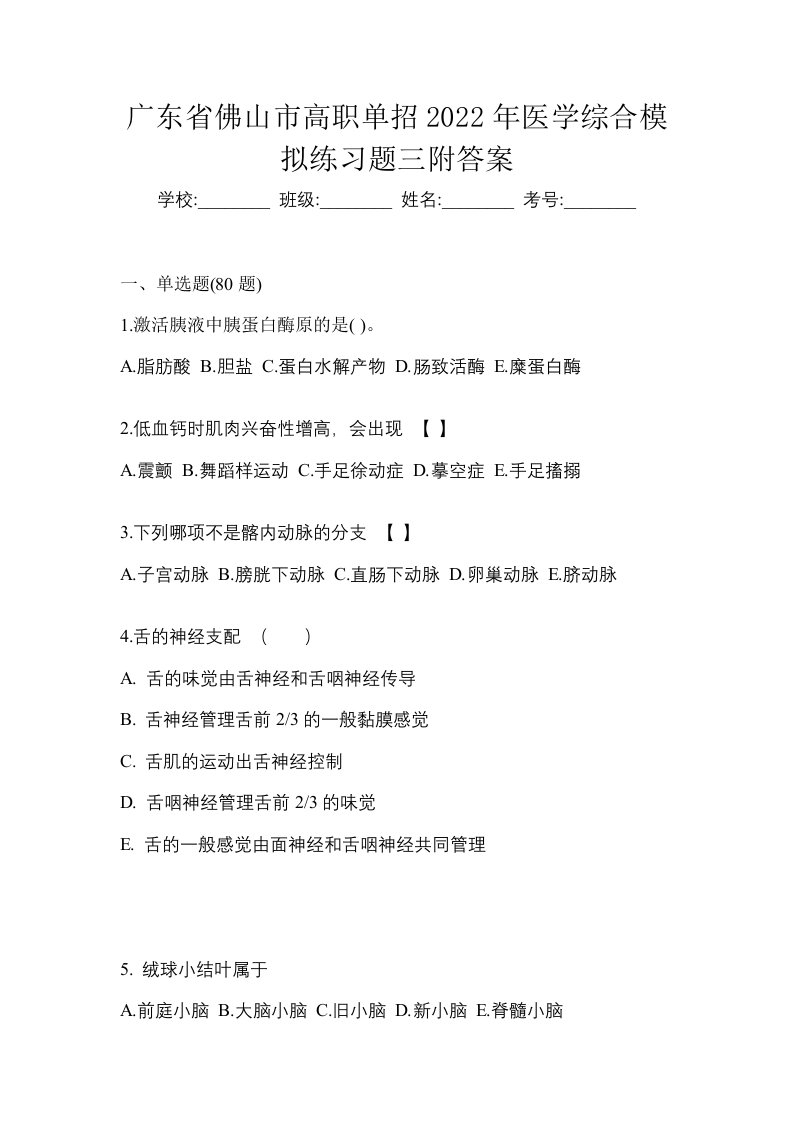 广东省佛山市高职单招2022年医学综合模拟练习题三附答案