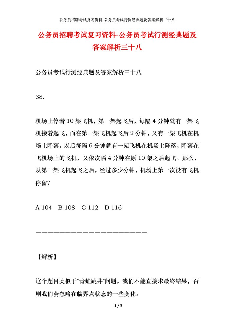 公务员招聘考试复习资料-公务员考试行测经典题及答案解析三十八