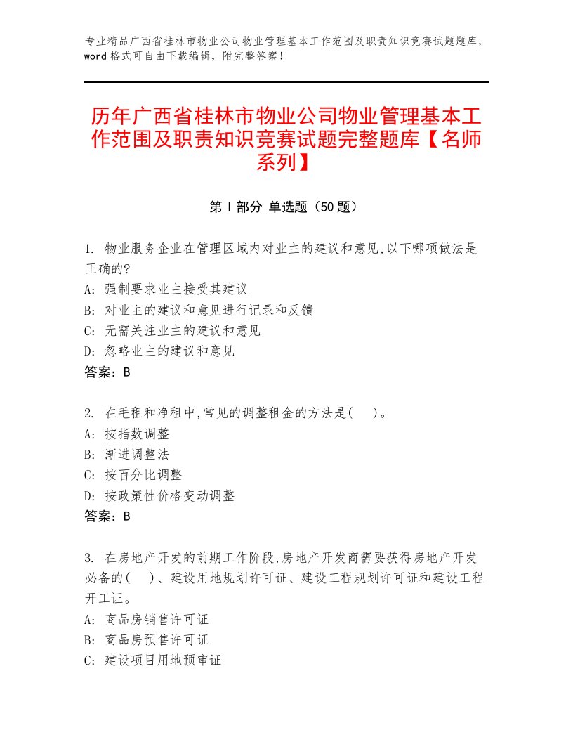 历年广西省桂林市物业公司物业管理基本工作范围及职责知识竞赛试题完整题库【名师系列】