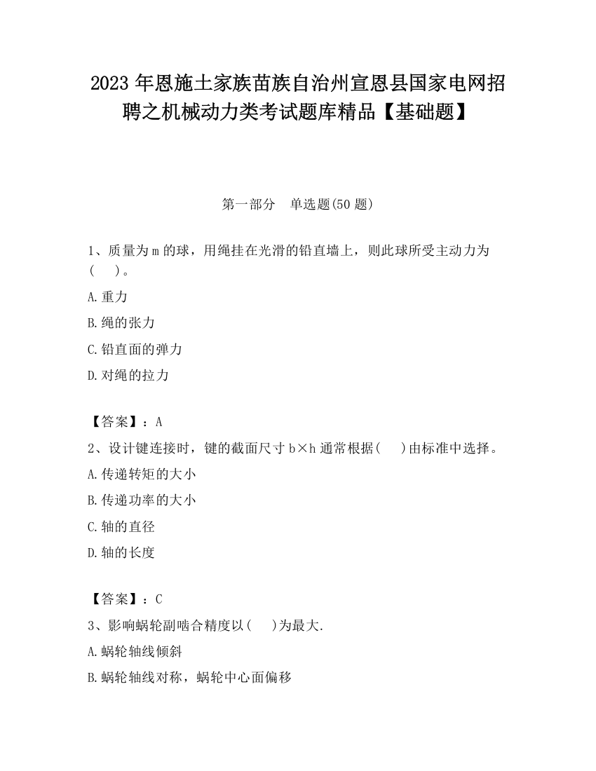 2023年恩施土家族苗族自治州宣恩县国家电网招聘之机械动力类考试题库精品【基础题】