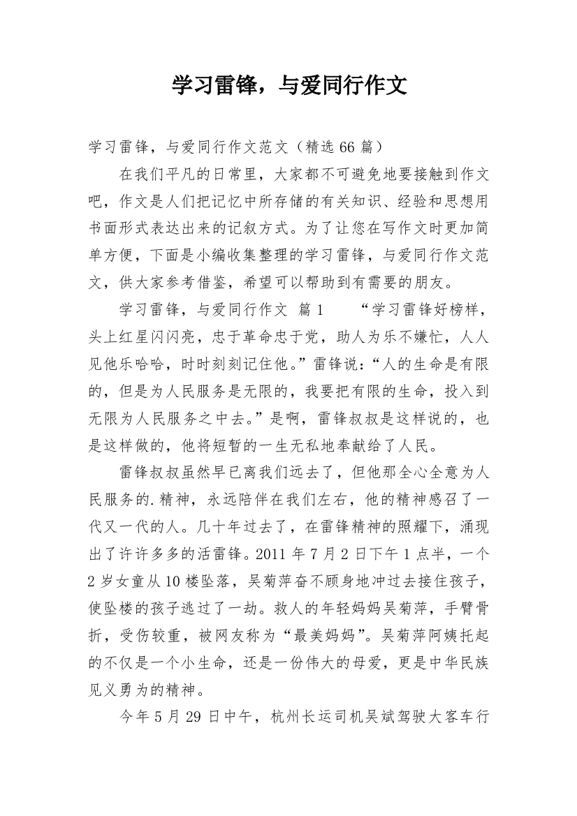 学习雷锋，与爱同行作文