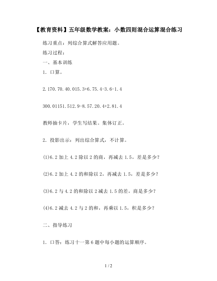 【教育资料】五年级数学教案：小数四则混合运算混合练习