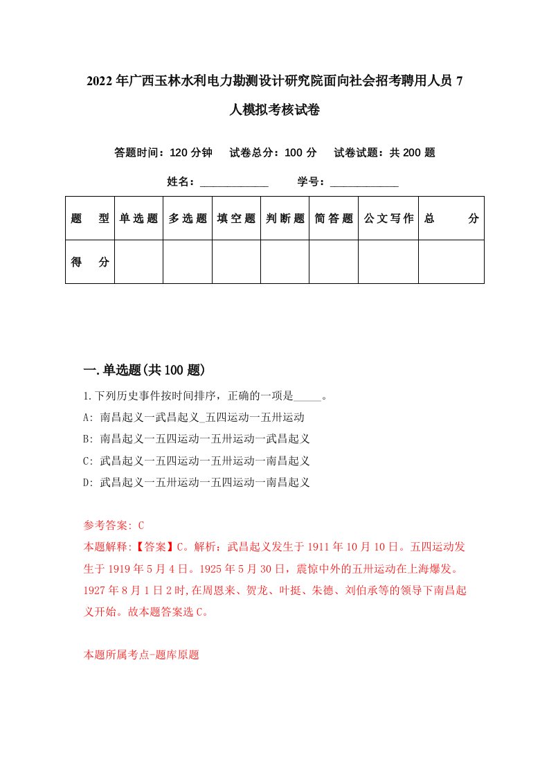 2022年广西玉林水利电力勘测设计研究院面向社会招考聘用人员7人模拟考核试卷1