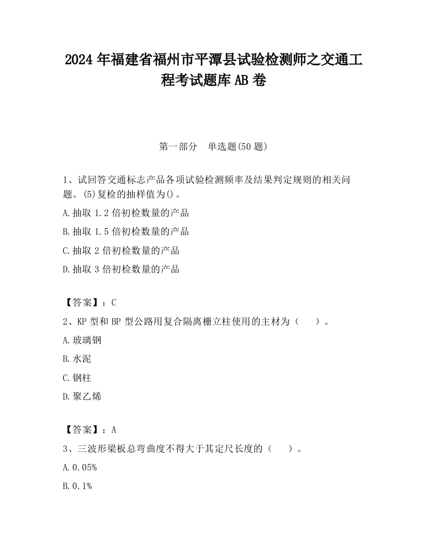 2024年福建省福州市平潭县试验检测师之交通工程考试题库AB卷