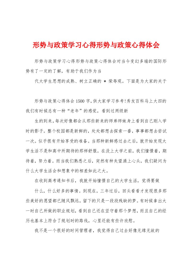 形势与政策学习心得形势与政策心得体会