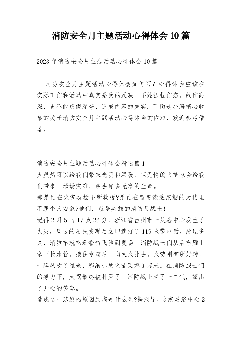 消防安全月主题活动心得体会10篇