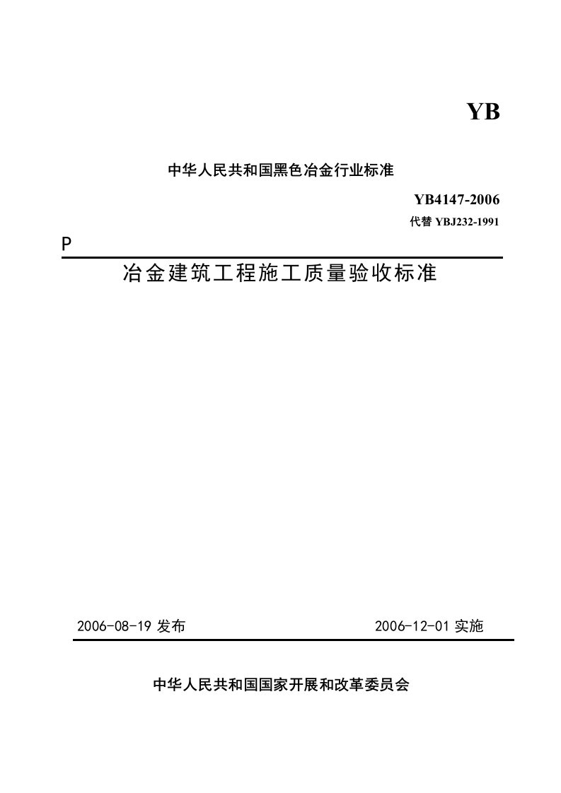 YB4147-2006冶金建筑工程质量检验评定标准