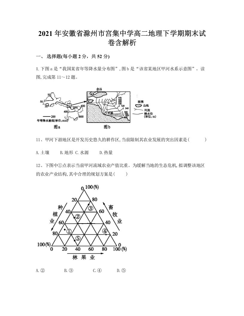 2021年安徽省滁州市宫集中学高二地理下学期期末试卷含解析