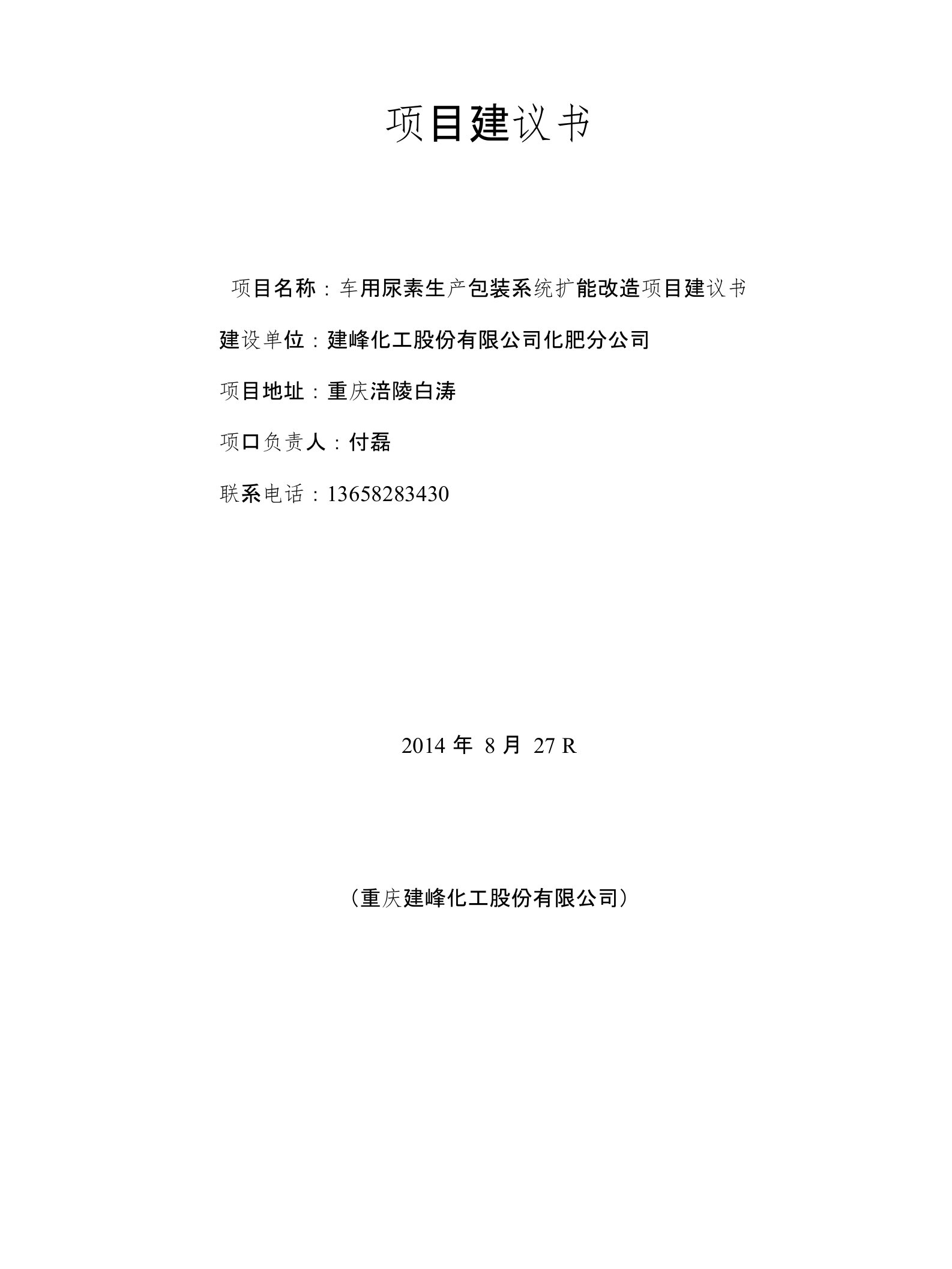 化肥分公司车用尿素生产包装系统扩能改造项目建议书(报集团)