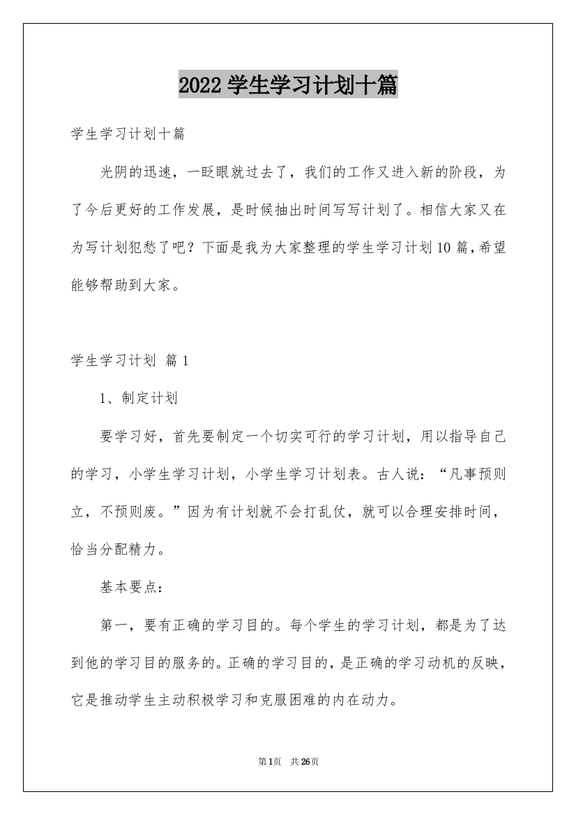 2022学生学习计划十篇