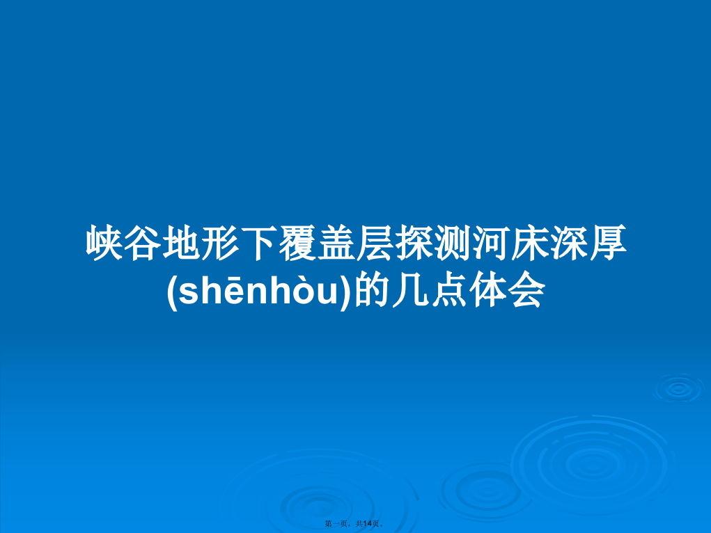 峡谷地形下覆盖层探测河床深厚的几点体会学习教案