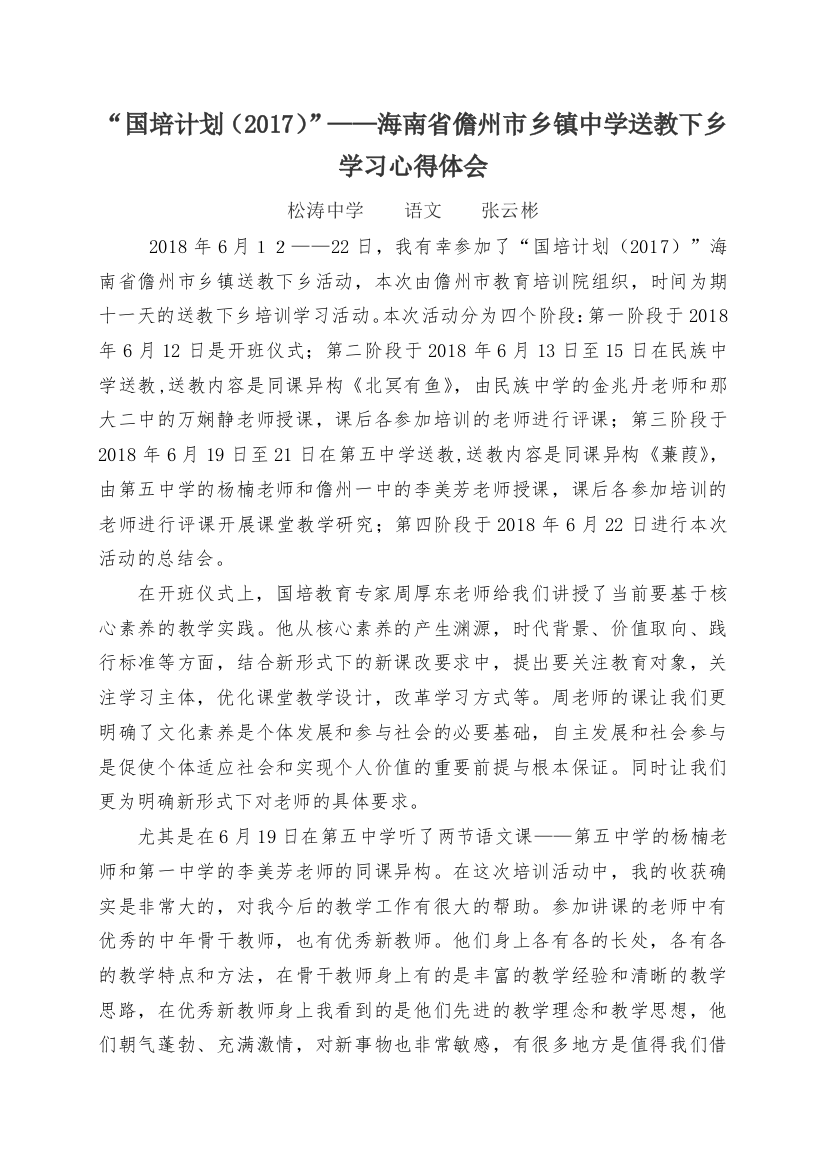 国培计划2017送教下乡学习心得体会