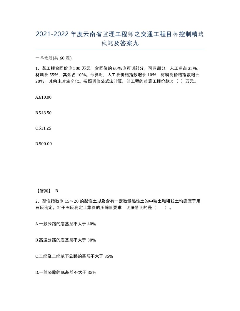 2021-2022年度云南省监理工程师之交通工程目标控制试题及答案九