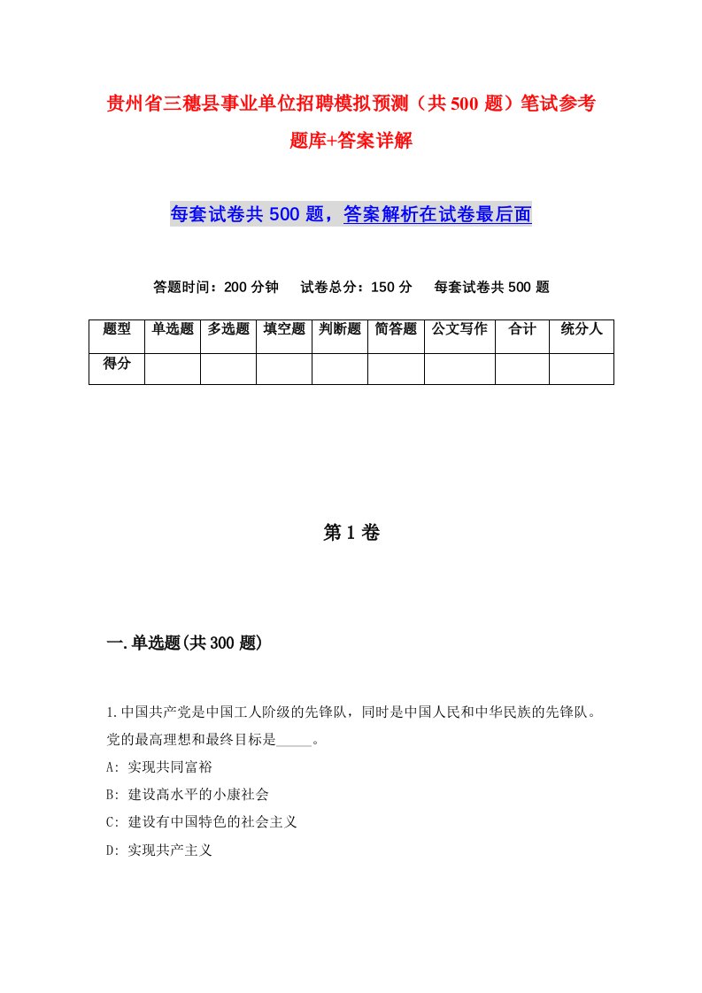 贵州省三穗县事业单位招聘模拟预测共500题笔试参考题库答案详解