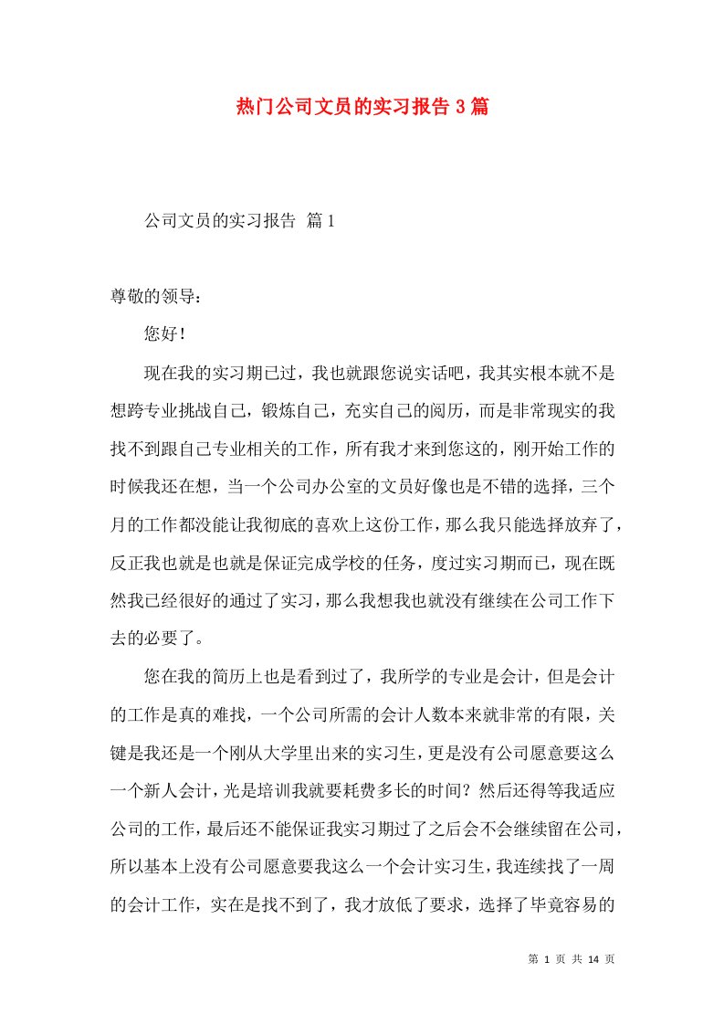 热门公司文员的实习报告3篇