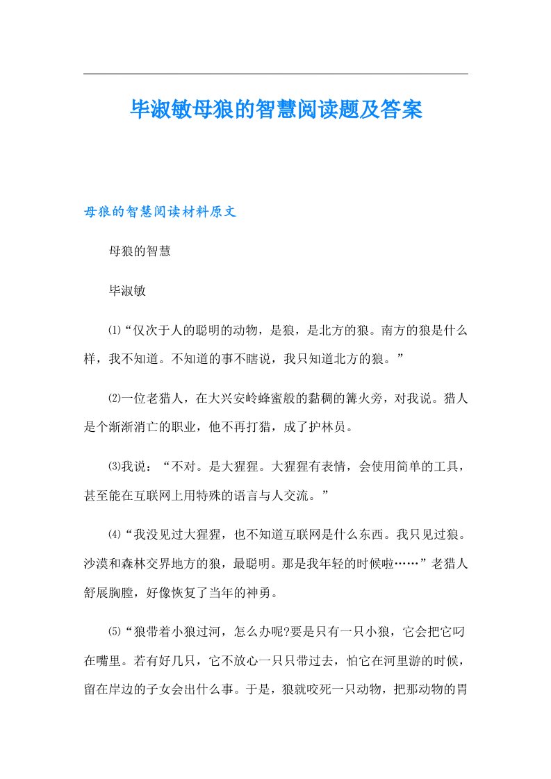 毕淑敏母狼的智慧阅读题及答案