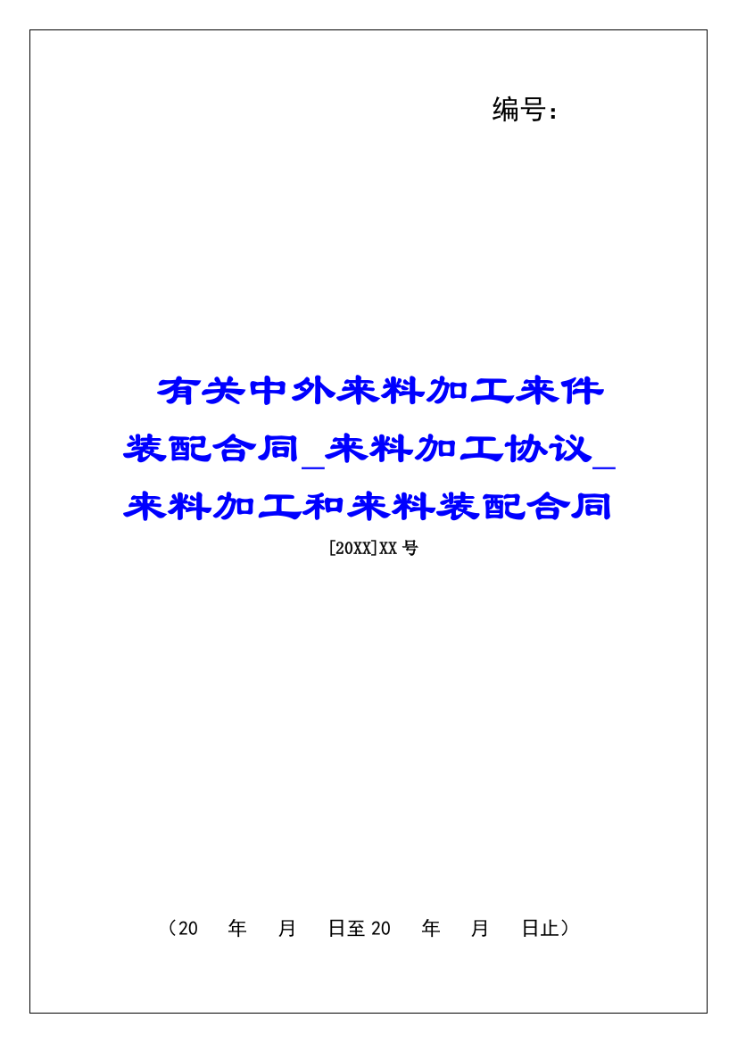 有关中外来料加工来件装配合同来料加工协议来料加工和来料装配合同