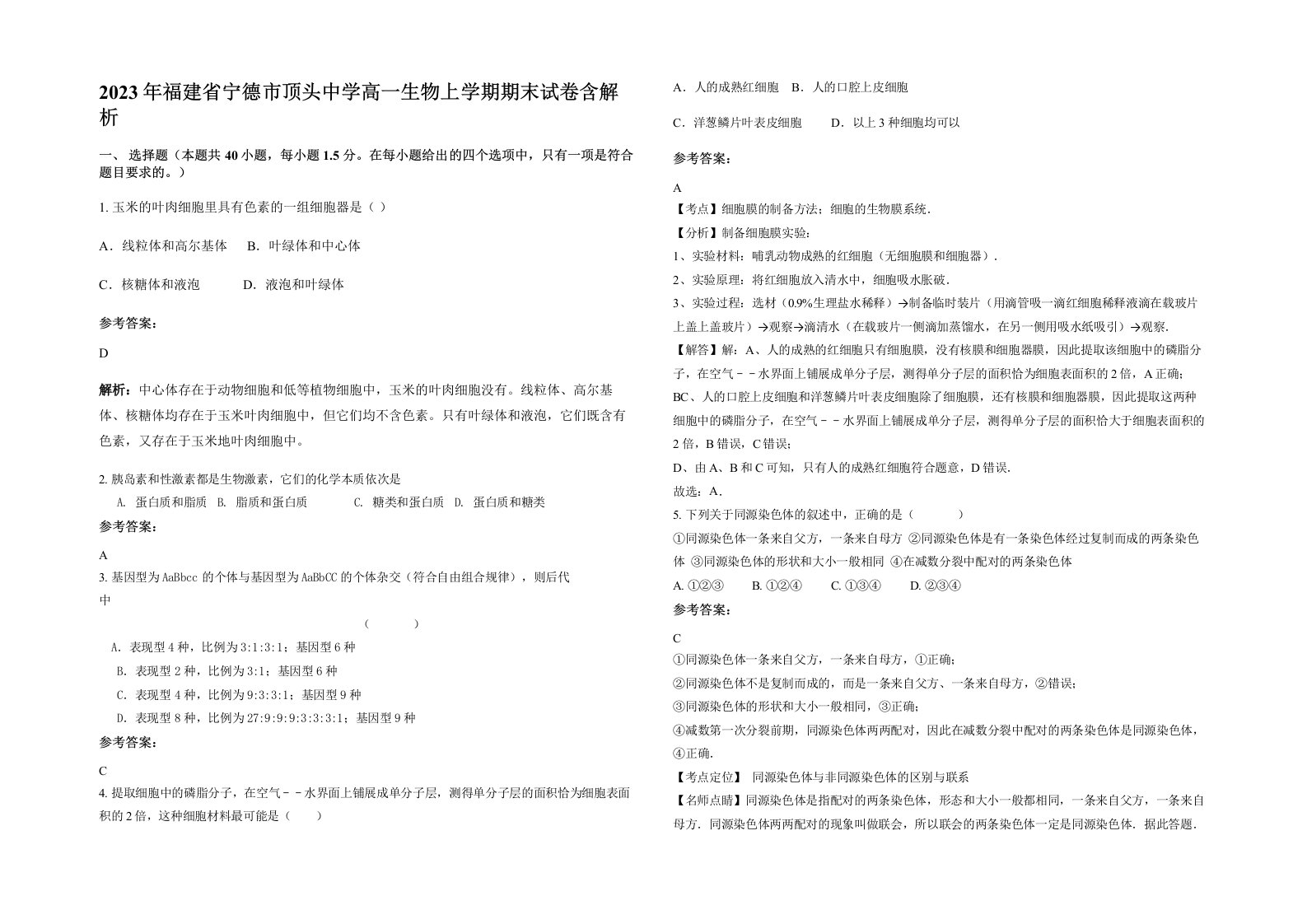 2023年福建省宁德市顶头中学高一生物上学期期末试卷含解析