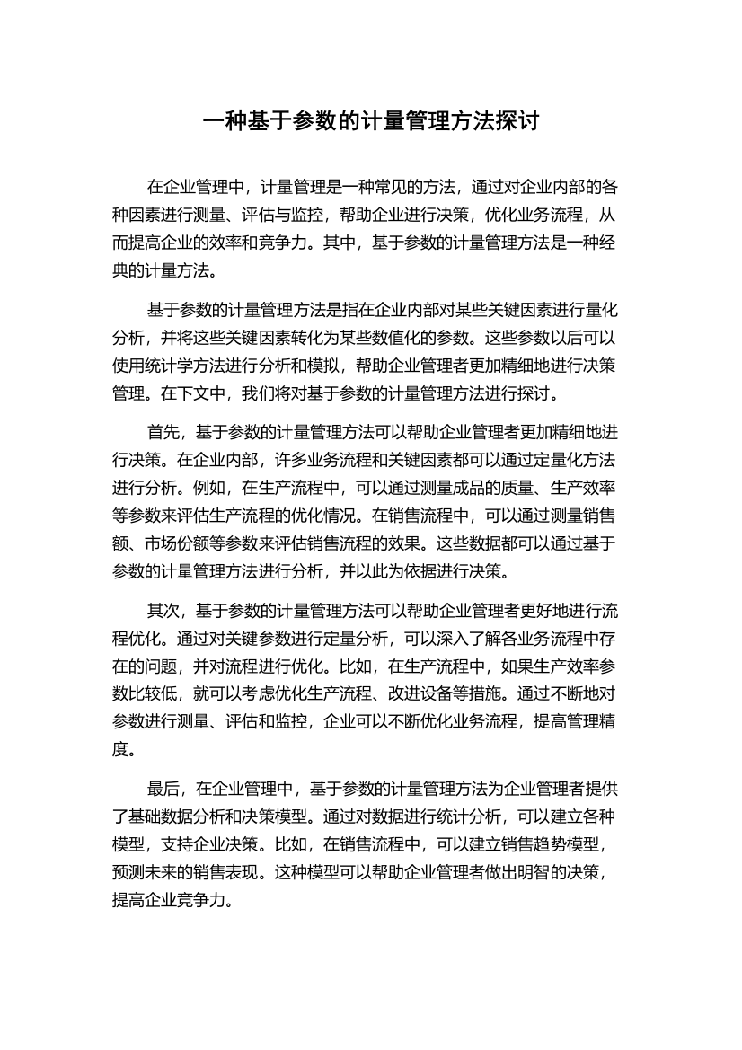 一种基于参数的计量管理方法探讨