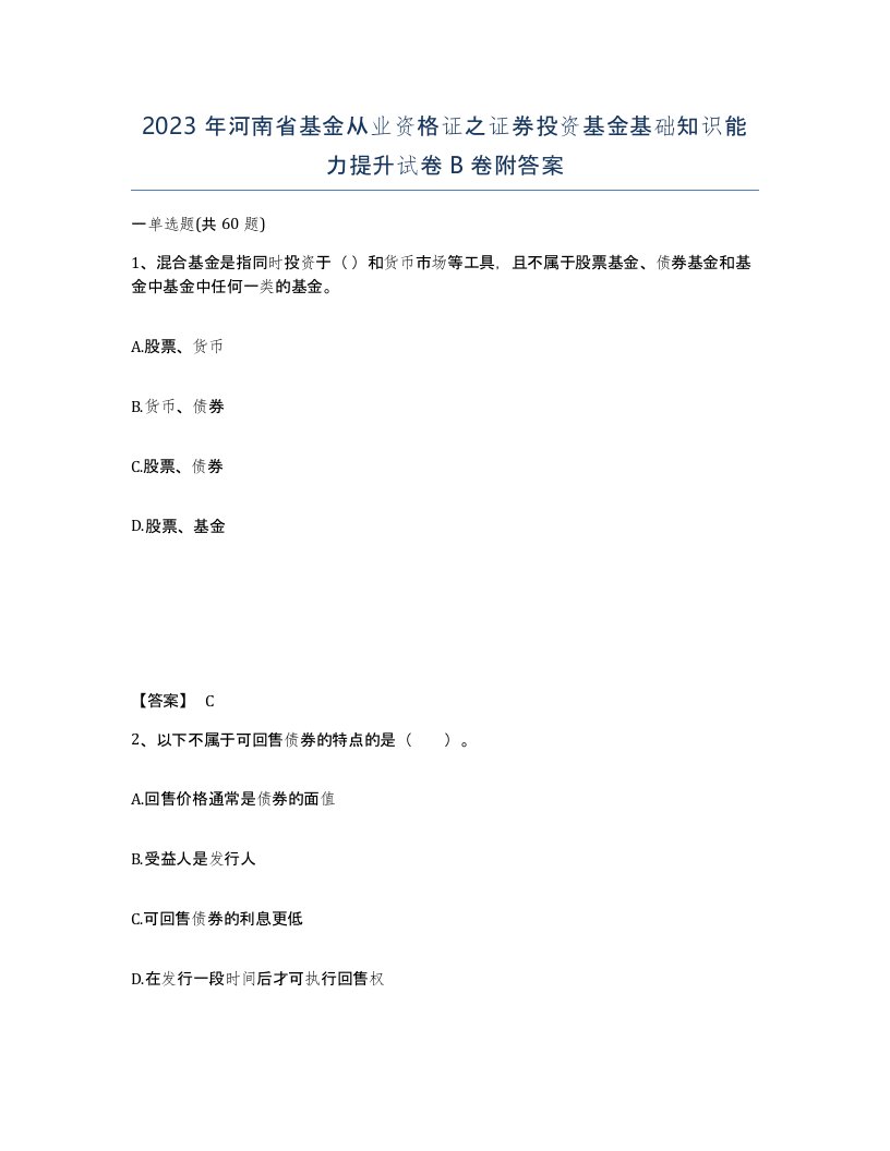 2023年河南省基金从业资格证之证券投资基金基础知识能力提升试卷B卷附答案