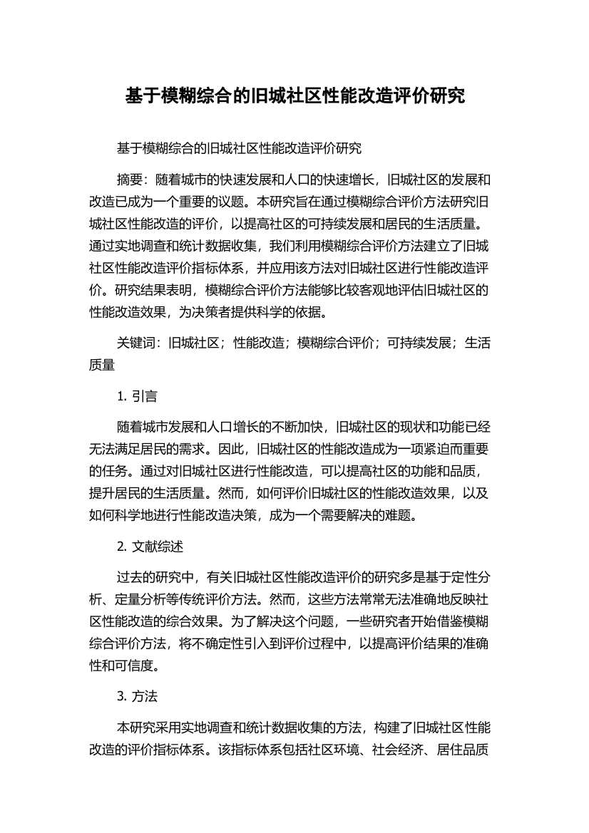 基于模糊综合的旧城社区性能改造评价研究