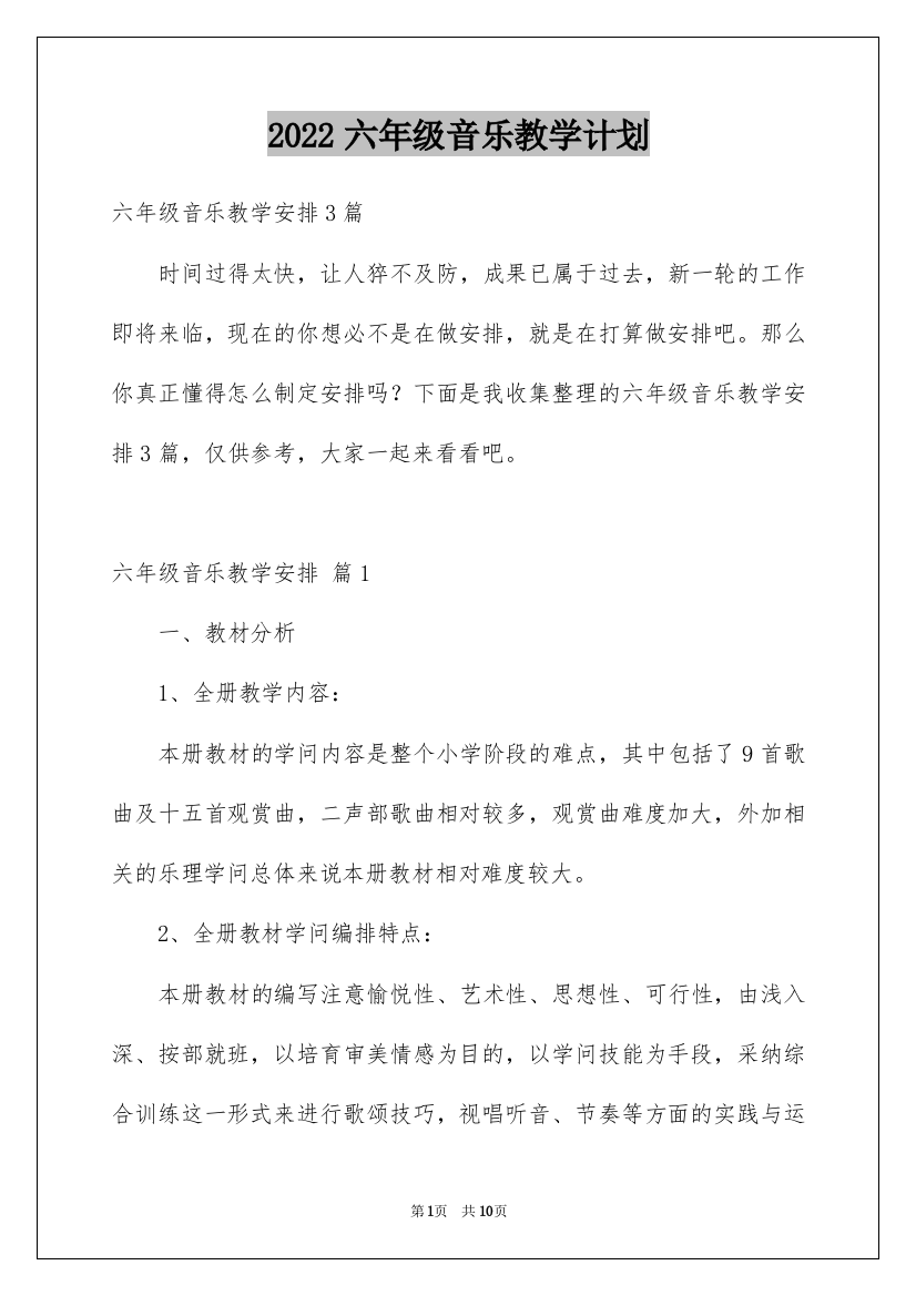 2022六年级音乐教学计划_34