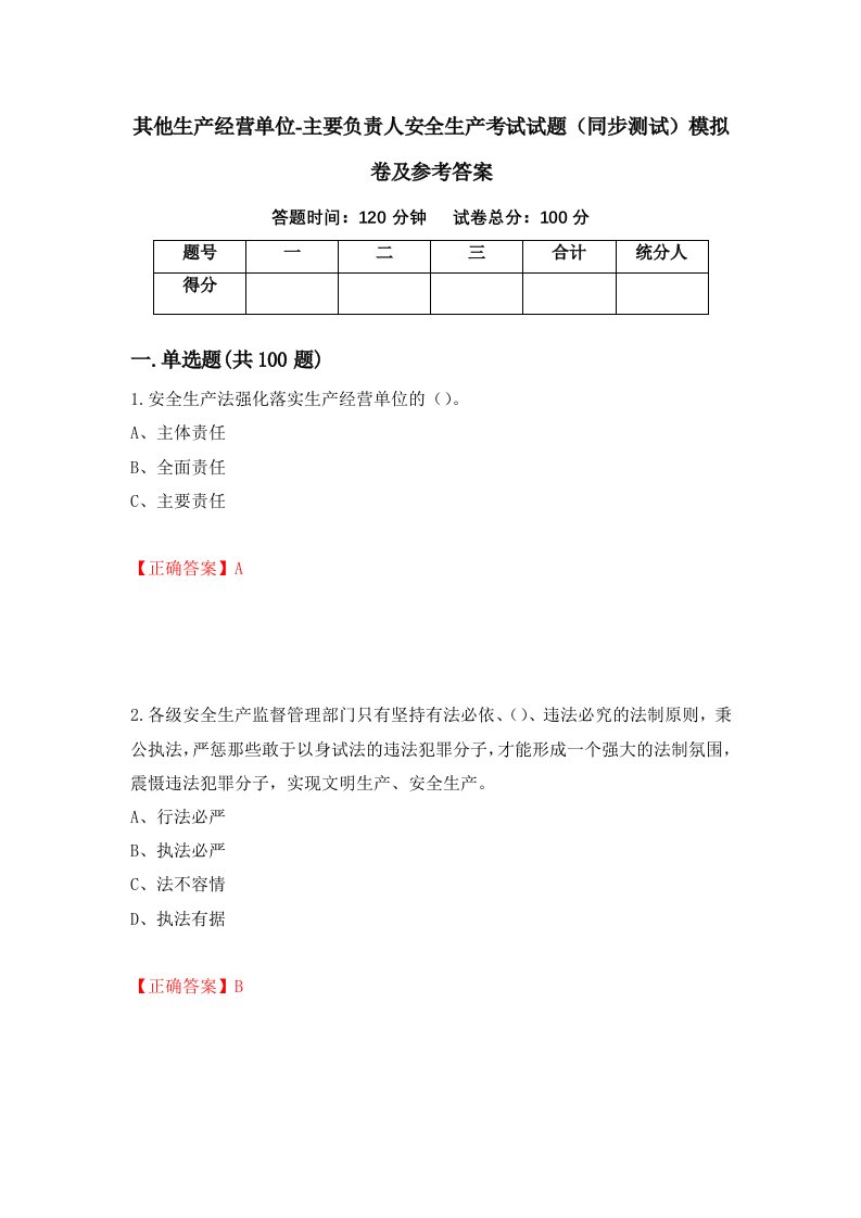 其他生产经营单位-主要负责人安全生产考试试题同步测试模拟卷及参考答案第90卷