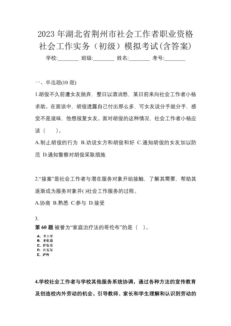 2023年湖北省荆州市社会工作者职业资格社会工作实务初级模拟考试含答案