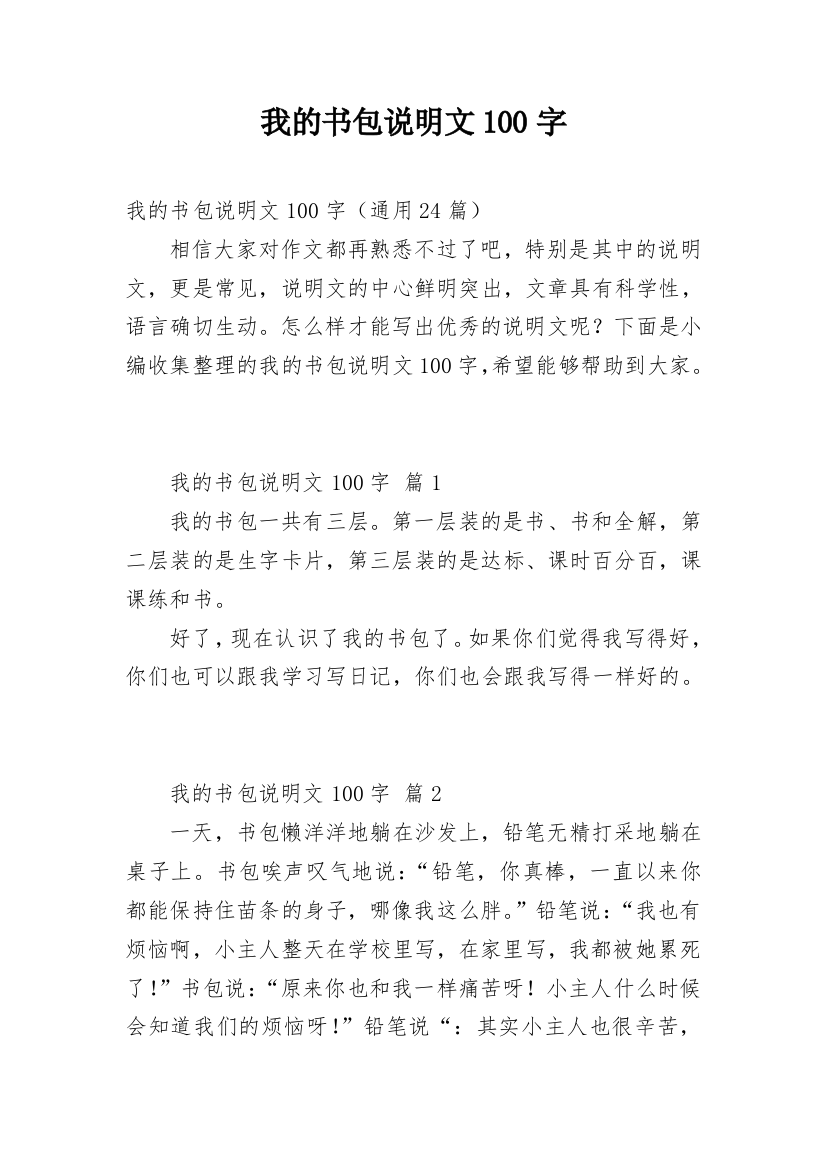 我的书包说明文100字