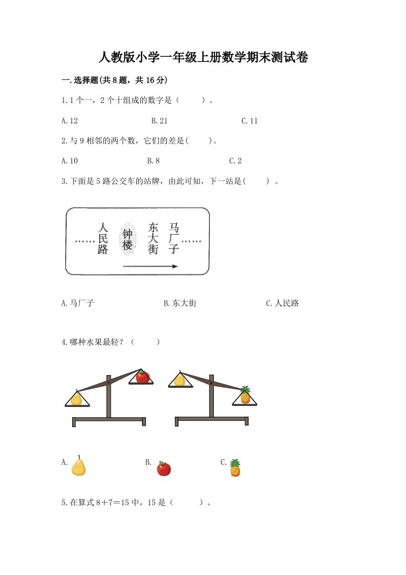 人教版小学一年级上册数学期末测试卷精品（考点梳理）