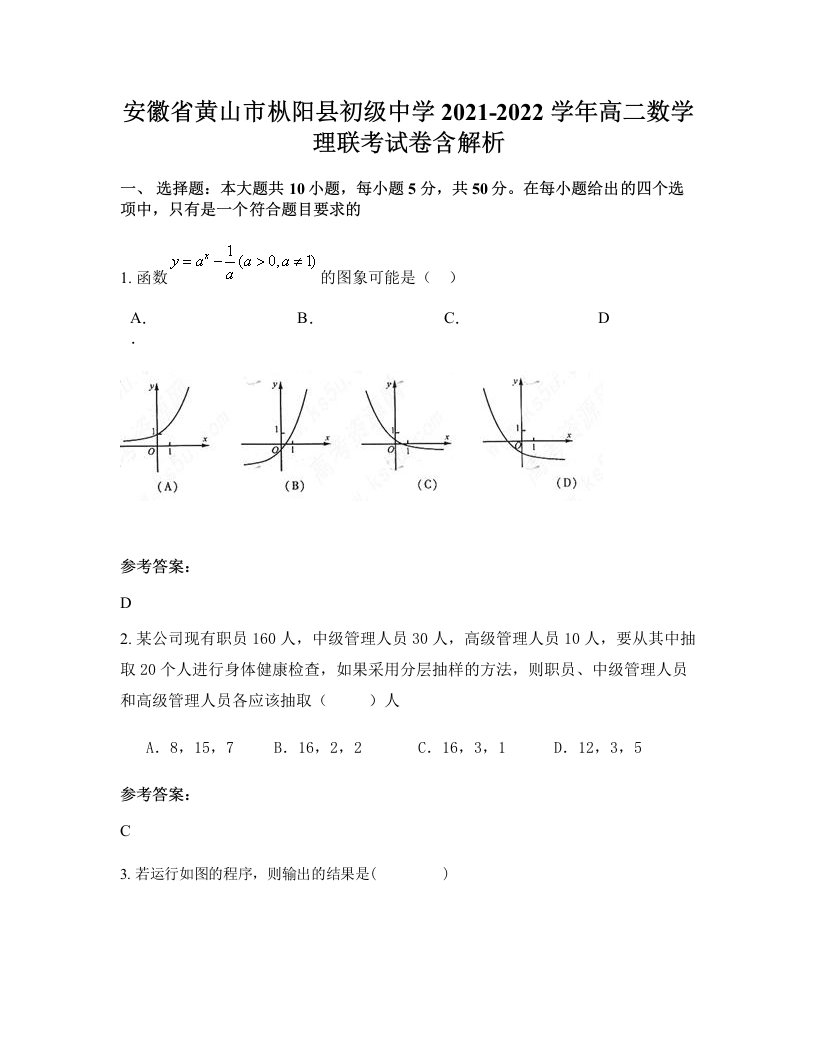 安徽省黄山市枞阳县初级中学2021-2022学年高二数学理联考试卷含解析