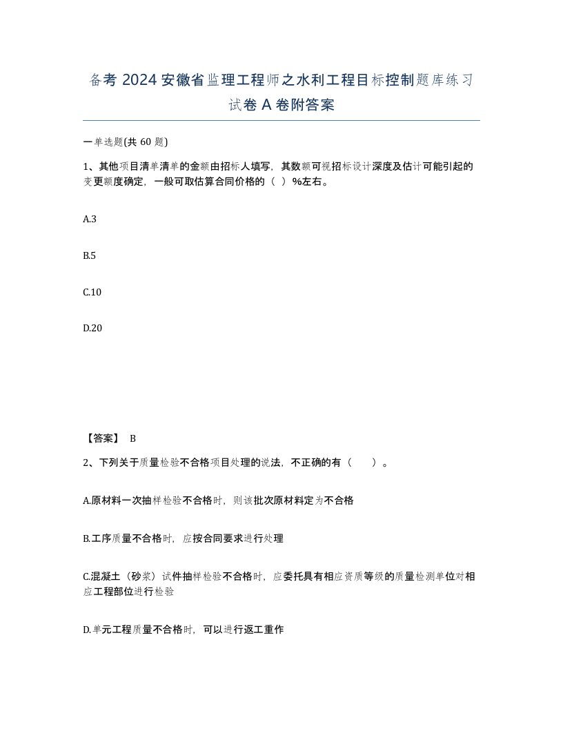 备考2024安徽省监理工程师之水利工程目标控制题库练习试卷A卷附答案