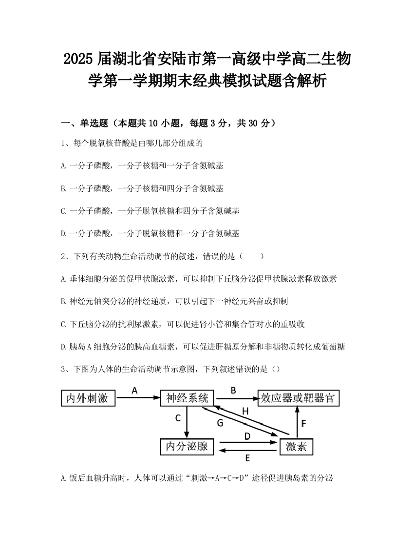 2025届湖北省安陆市第一高级中学高二生物学第一学期期末经典模拟试题含解析