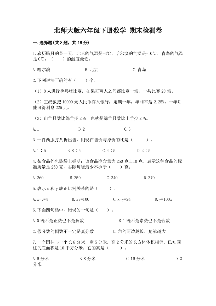 北师大版六年级下册数学