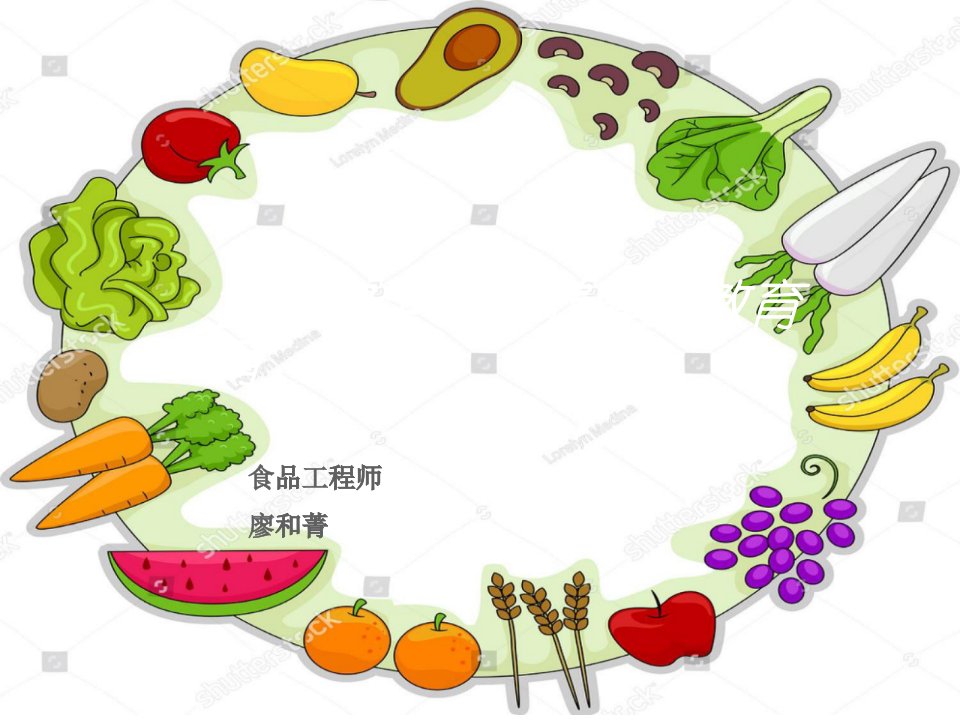 食品安全与营养健康教育(PPT34页)