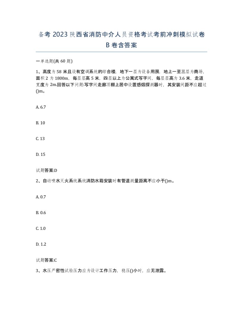 备考2023陕西省消防中介人员资格考试考前冲刺模拟试卷B卷含答案