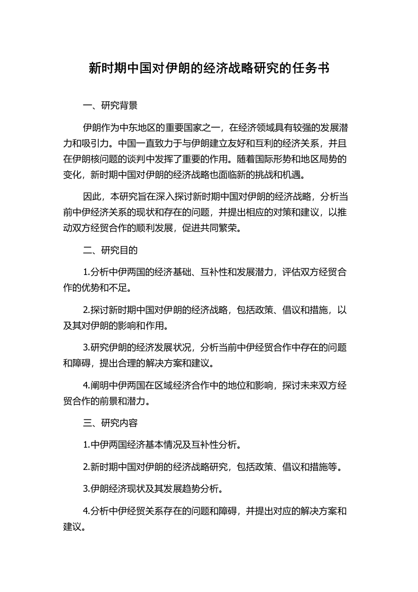 新时期中国对伊朗的经济战略研究的任务书