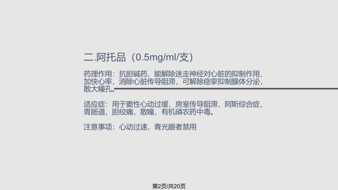 常用急救药品的剂量用法