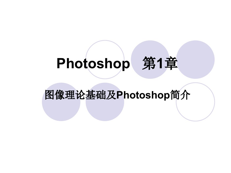 photoshop基础学习教程ppt