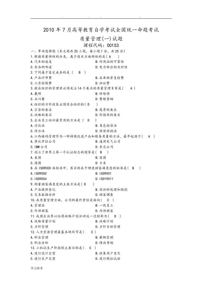 质量管理学选择题