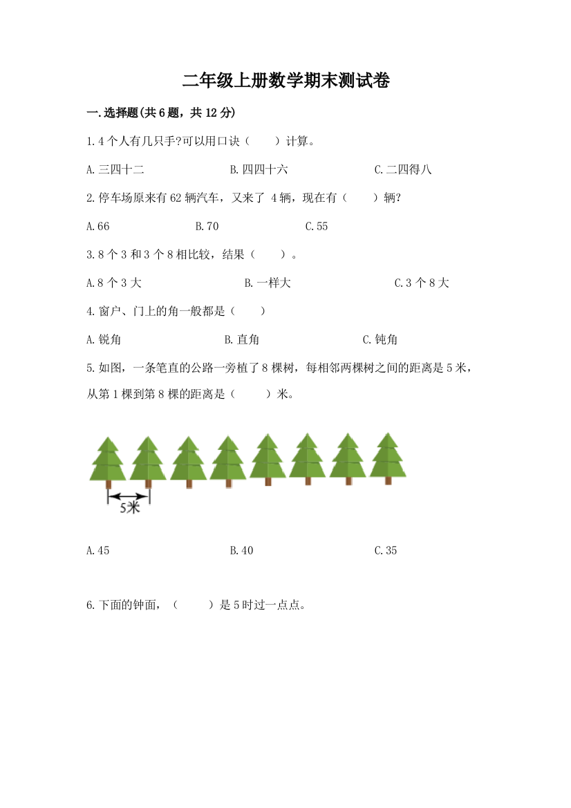 二年级上册数学期末测试卷及答案【名师系列】