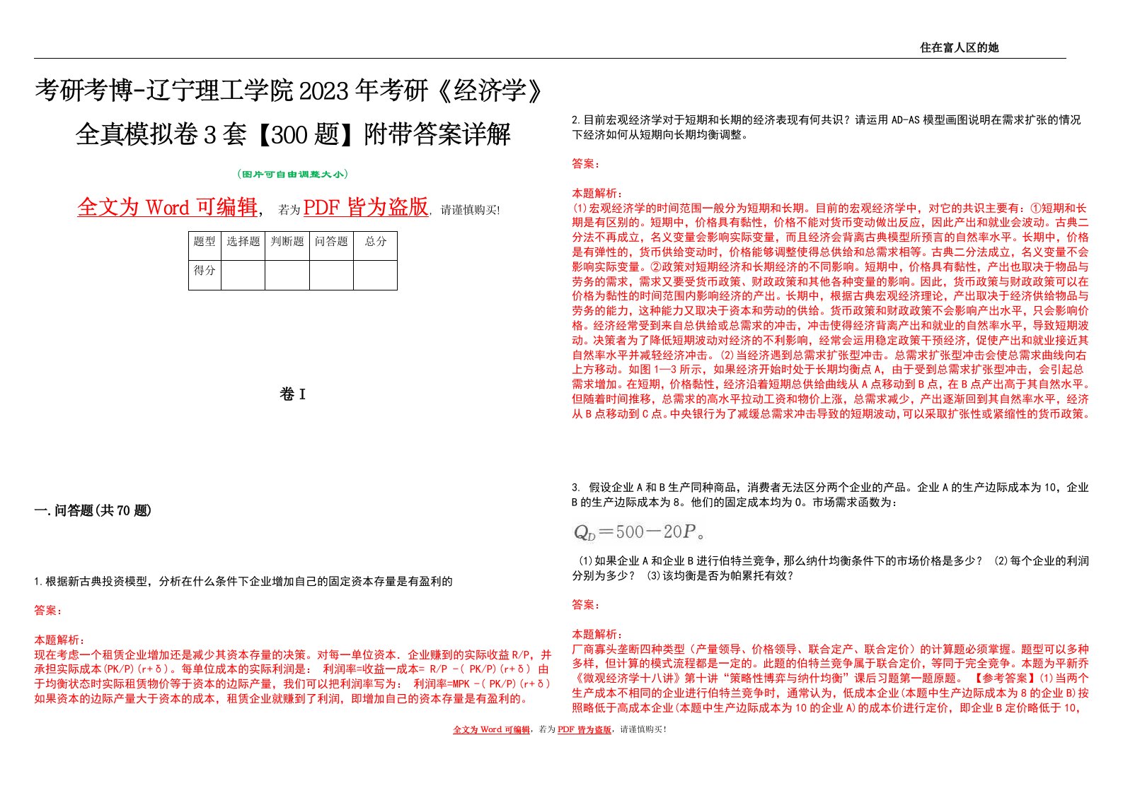 考研考博-辽宁理工学院2023年考研《经济学》全真模拟卷3套【300题】附带答案详解V1.3