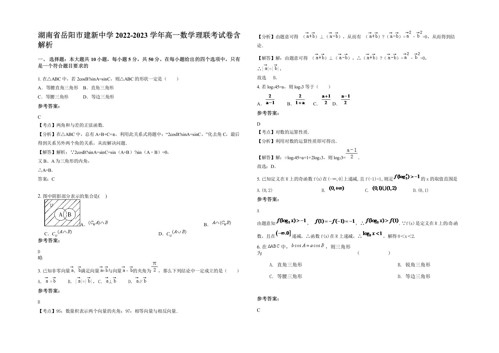 湖南省岳阳市建新中学2022-2023学年高一数学理联考试卷含解析