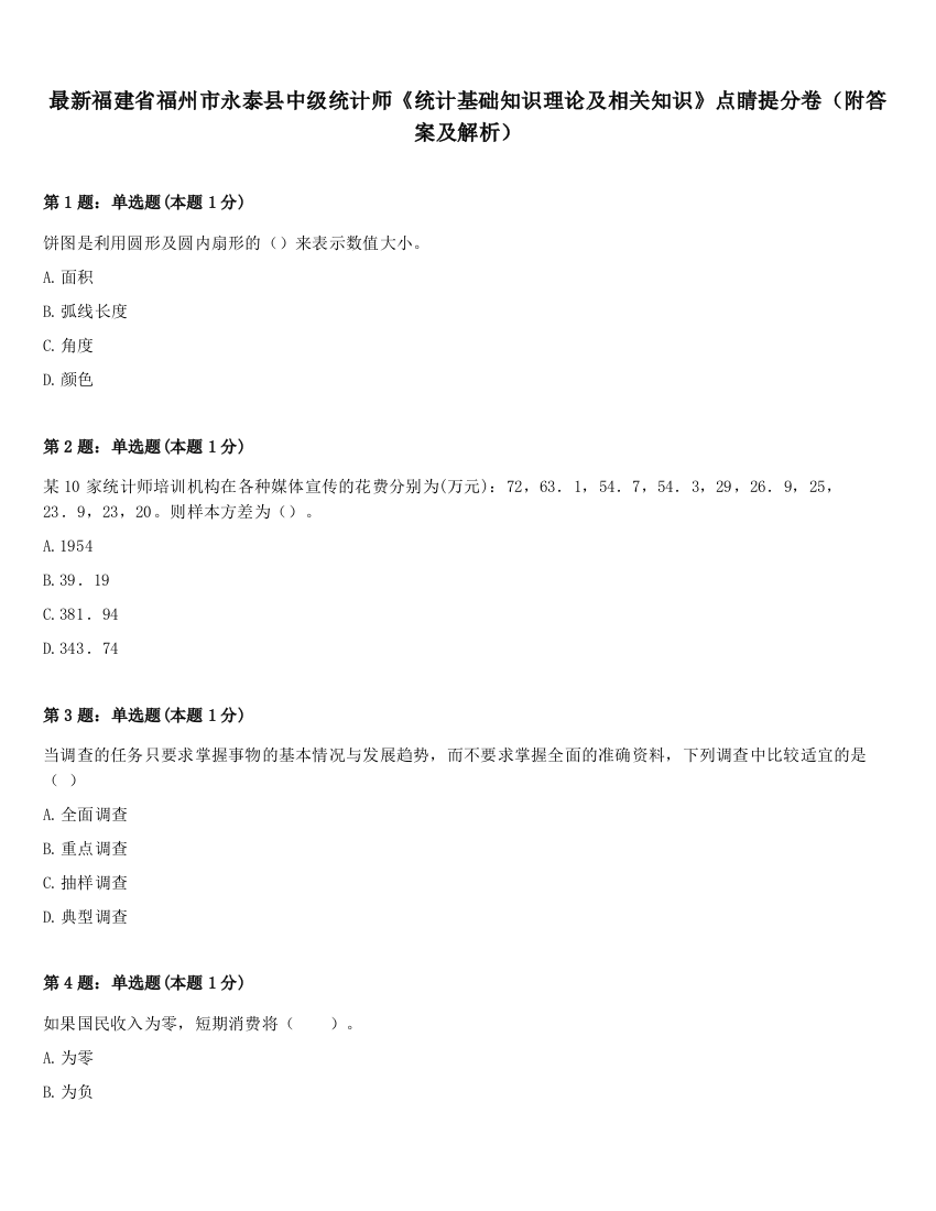 最新福建省福州市永泰县中级统计师《统计基础知识理论及相关知识》点睛提分卷（附答案及解析）