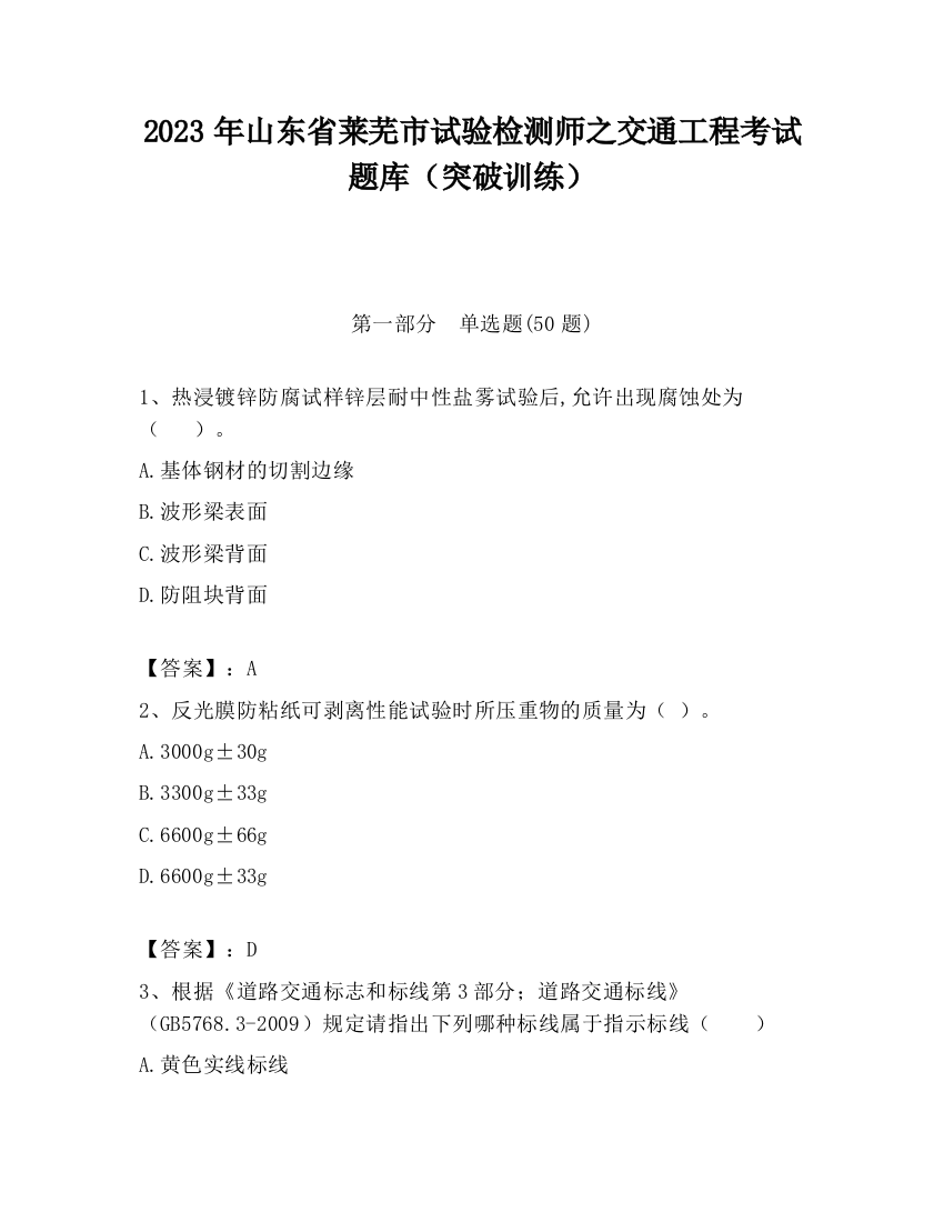 2023年山东省莱芜市试验检测师之交通工程考试题库（突破训练）