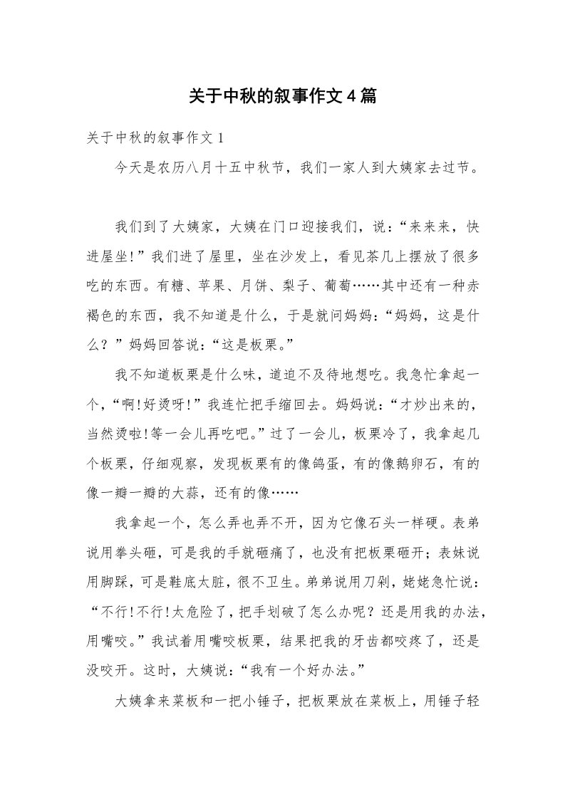 关于中秋的叙事作文4篇